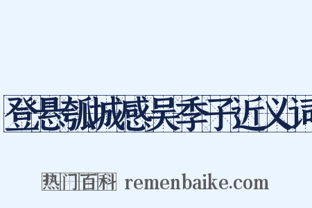 登悬瓠城感吴季子近义词是什么意思的图片